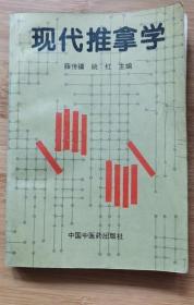 《现代推拿学》薛传疆1997中医药32开371页：以实际应用需要为基准，据大量临床和教学经验，从推拿基础理论到推拿医疗保健，分别介绍推拿的国内外概况、经络腧穴理论、推拿解剖、骨伤科诊断学基础、推拿手法基本要领、保健推拿术、踩跷术、刮痧疗法、足部推拿疗法、减肥美容推拿术等，着重叙述骨伤、内科、妇科、儿科疾病的推拿治疗。 系统全面，图文并茂，实用简便易懂。可为推拿爱好者学习，医疗推拿人士参考之用。