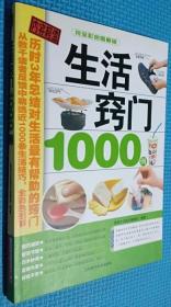 《生活窍门1000例(彩)》健康生活2009吉林科技16开197页：本书所有图片均为专业摄影师为本书特约拍摄，书中每条生活技巧都是我社生活百科类图书20年出版历史的沉淀，依据数千位读者的反馈，由健康生活图书编委会从近万条生活窍门中精心筛选出来的。本书制作历时3年时间，为读者提供最新、最实用的生活技巧。包括精打细算、智慧节能、巧手妙用、变废为宝、好吃不贵等各大类方方面面的生活窍门常识和日常新知识。