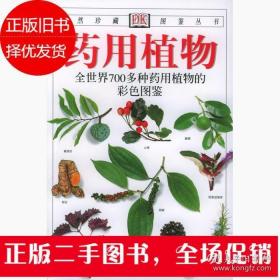 《药用植物2版(彩700种) 》[英]布雷姆尼斯2007中国友谊32开302页：本书权威性的内容、清晰的照片以及系统的论述方法，成为一本优秀的关于药用植物的颇具欣赏价值和使用价值的参考性读物。收录了世界各地700余种药用植物，配有1500余幅彩色照片，在作者的精心编纂下，使读者能轻松地掌握识别各种药用植物的知识。每种药均有准确的论述和说明，使其特征和特性跃然纸上。书后还附有简明扼要的专有名词解释。