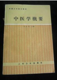 《中医学概要》宋桂琴1989人民卫生32开447页：本书系乡村医生中医教材，共十二章。分别介绍阴阳五行学说、脏腑、病因、诊法、辨证、中药、方剂、十种常见证的辨证治疗，以及七十二种常见病的辨证处方与针灸施治。为帮助农村医务工作者更好地学习中医而编写，多数章节附有复习思考题，供自学及掌握重点的参考。内容简明扼要，对自学中医药的普通医护卫生人员有所裨益！