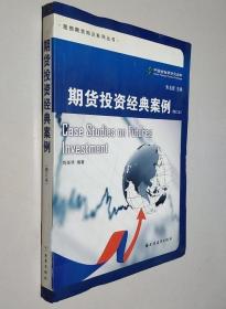 《期货投资经典案例》刘英华2010上海远东16开207页：本书包括海外案例、国内案例、案例链接各大类若干章节，搜集了国内外十几个典型的期货市场风险事件，详细阐述了案例发生的背景及事件经过，分析了事件发生的原因。另外，还特意增加了一个附录，以记录事件发生当时业界对这些事件的反应。对于投资期货的个人或者机构而言，他们可以从这些风险事件中获得启示，对于风险控制和资金管理都有一定的帮助。