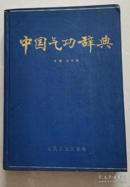 《中国气功辞典》吕光荣1988人民卫生16开529页：全书收录词目近六千条，包括气功学基础理论、名词术语、功法、专题论述、名言、脏腑经络、气功常用经穴、气功适应证、人物、著作、历史、传统理论、流派、应用与原理研究、人体经穴及体表位置等。所收词目以儒、道、佛三家著述文献为据，兼及一些与气功密切相关的古代哲学、天文、医学的内容。书末附分类索引。