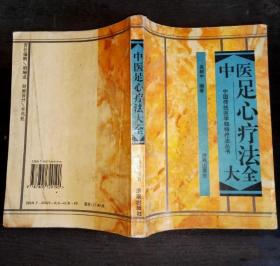 《中医足心疗法大全》高树中1994济南32开261页：上篇介绍足心疗法简介、历史沿革、理论基础、作用机理、常用方法、用药特点与剂型、功用与适应证、优点与注意事项；中篇简述传染病、内、外、妇、儿、皮肤、五官等科130种病症的足心疗法，每症按药物、制法、用法、出处、疗效等叙述；下篇足心疗法古今文献，收录《马王堆汉墓医书》、《黄帝内经》、《小品方》等古籍中的有关文献及现代文摘。末附足心疗法论文索引。