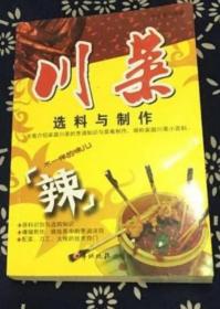 《川菜选料与制作2版》李志春2008羊城晚报32开351页：让您吃得健康又美味，餐餐如过美食节！本书根据各种菜式的选料和制作方法，将其分为风味小吃、热炒类、羹汤类、火锅类、泡菜、凉菜，为你介绍家常川菜的选料、制作以及具有特殊风味的进食方法，既是川内人日常家居必备的厨艺参考，也可作为热衷川味的人品尝和制作川味菜肴的指南。以简洁的文字对每款川菜菜肴的用料配比、制作方法及成品特点等作了详细的介绍与展示。