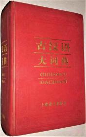 《古汉语大词典》王剑引2000上海辞书32开2613页：本词典所收词目，包括单字、一般语词（复词、词组、成语）和古籍中常见的专科词语（如天文、地理、方术、佛道、动植物、古器物、古建筑物名称，以及有关古代典章制度、风俗习惯等方面的词语）。约6200条，其中单字（包括繁体字和异体字）约175000条。所用的字体，以《简化字总表》、《第一批异体字整理表》为准，其字形以《印刷通用汉字字形表》为准。