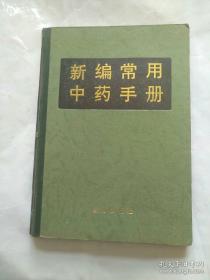 《新编常用中药手册》王锦鸿1994金盾16开224页：全书共收载了常用中药18类539味，其中主药418味，附药121味，并介绍了古今用药的经验、某些中药研究成果和多种新的中药剂型。对每味药都具体地叙述了来源、成人、药理、功能、临床应用、用法用量和注意事项等，还列有一章有毒药物的中毒与解救。全书简明、实用、新颖，是中西医临床医师、药师、护士、医学院校师生较好的参考书。