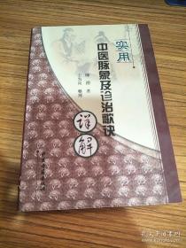 《实用中医脉象及诊治歌诀详解》缐涌2011中医古籍32开294页：包括实用中医脉象歌诀、四诊八纲辨证论治歌诀详解、运用理法方药进行辨证论治的重要意义及举证示例、辨证论治病例实录。通过简明、通俗的语言，来概括和诠释中医之四诊八纲、理法方药这一辨证论治体系，包括四诊八纲、气血、脏腑、六淫、六经、卫气营血、治法治则、遣方用药等各层面及其作用，以及各层次之间的对应关系。