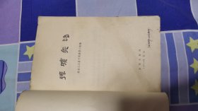 孙膑兵法（银雀山汉墓竹简）