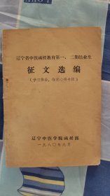 宁省中医函授教育第一.二届结业生征文选编（学习体会‘临床心得专辑’）