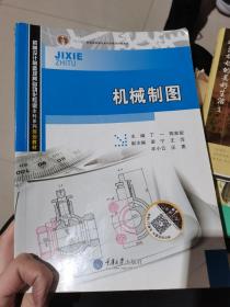 机械设计制造及其自动化专业本科系列规划教材：机械制图