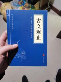 中华国学经典精粹·诗词文论必读本：古文观止