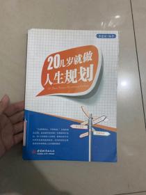 20几岁就做人生规划