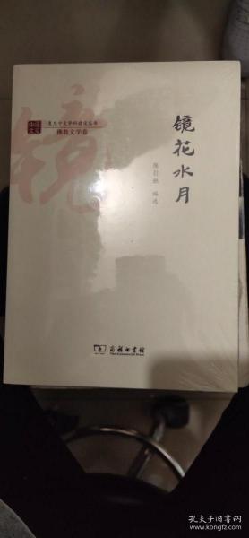 镜花水月/复旦中文学科建设丛书·佛教文学卷