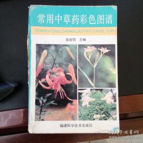 常用中草药彩色图谱