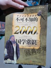 不可不知的2000个国学常识（经典珍藏）