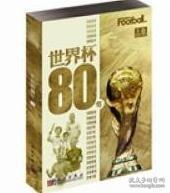 世界杯80年（上卷）