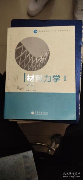 材料力学（Ⅰ）第5版：普通高等教育十一五国家级规划教材