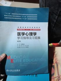 医学心理学学习指导及习题集(八年制配套）