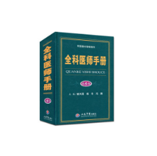 全科医师手册 第六版 崔天国编著 人民军医出版社 病史采集 病历书写 症状处理 基层医师医学书 800余种常见病诊断提示 治疗措