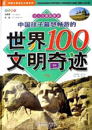 中国儿童成长系列——中国孩子最畅游的世界100文明奇迹 （上下卷，含光盘）