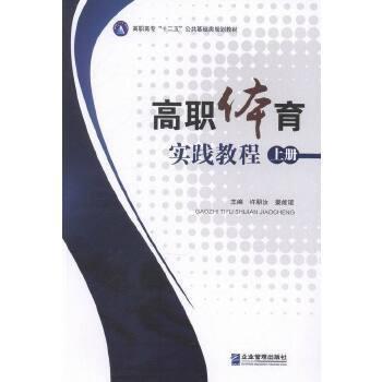 高职体育实践教程