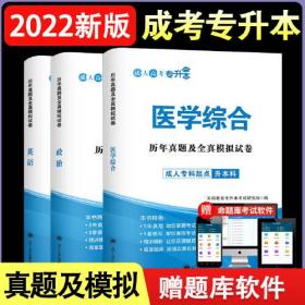 特价现货！专升本2022历年真题及全真模拟试卷：政治英语医学综合（全3册）天明教育专升本考试研究组9787561090657辽宁大学出版社