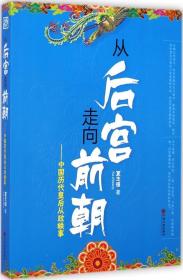 从后宫走向前朝:中国历代皇后从政轶事