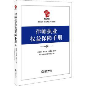 律师执业权益保障手册