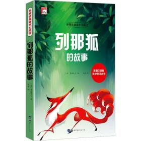 二手正版列那狐的故事 季诺夫人 世界图书出版公司