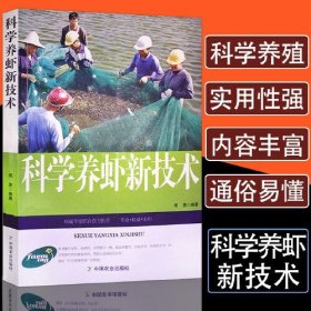 科学养虾新技术ISBN9787109201835/出版社：中国农业