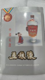 《中国名酒五粮液》稀见五粮液宣传画册