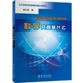 科学究竟是什么