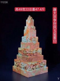 旧藏精品和田玉唐太宗李世民玉玺五层大印章，此藏品皮壳浑厚自然，保存良好全品相，玉质细腻温润，沁色入骨晕散，雕刻技艺精湛，刀法娴熟传神，线条流畅形神兼备，整体精气神韵味十足！