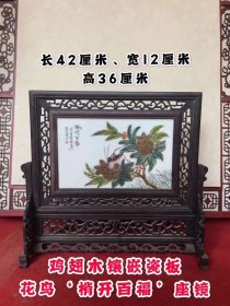 鸡翅木镶嵌粉彩花鸟图瓷板座镜
造型古朴独特，画工精细 色彩鲜明
摆放漂亮，成色如图，全品