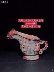 民藏上古酒文化经典琉璃糸列之——龙斛，器型独特、包浆漂亮、值得收藏