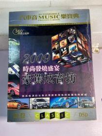 CD2009时尚发烧盛宴。豪驾炫音坊（6CD）