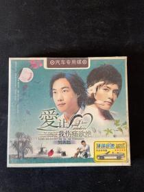 CD爱让我伤痛欲绝（未拆封）