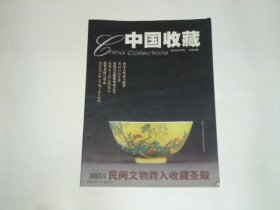 中国收藏 2005年2月号 总第50期