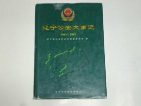 辽宁公安大事记 1945--1985