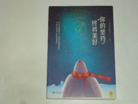 你的坚持 终将美好