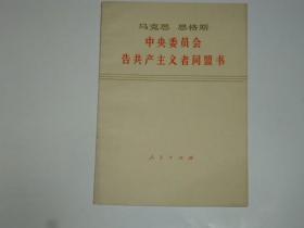 马克思 恩格斯 中央委员会告共产主义者同盟书