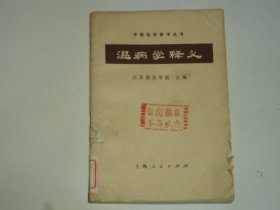 温病学释义