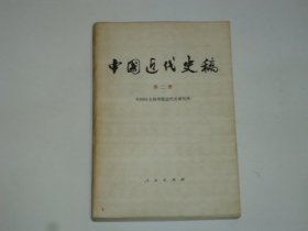 中国近代史稿  第二册