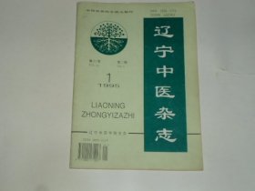 辽宁中医杂志  第22 卷 第1期 总第212期