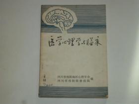 医学心理学与临床