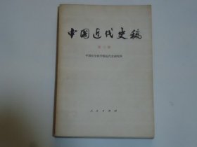 中国近代史稿  第三册