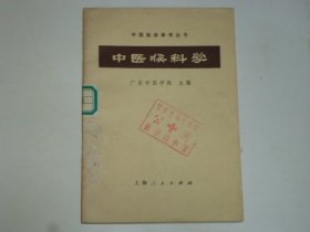 中医喉科学