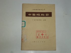 中医眼科学