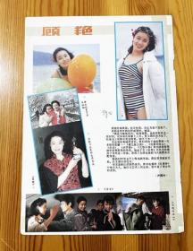 顾艳彩页报道 早年杂志内页切页1页 女演员  90年代 1990年彩页资料