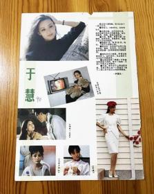 于慧彩页报道 早年杂志内页切页1页  女演员  90年代 1990年彩页资料